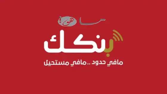 رابط بنكك