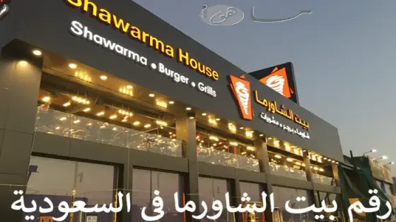 رقم بيت الشاورما في السعودية