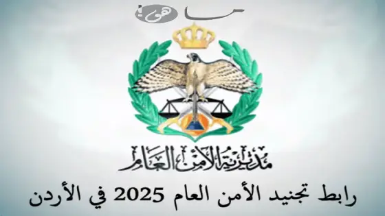 رابط تجنيد الأمن العام 2025 في الأردن