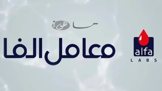 نتائج تحاليل معمل الفا
