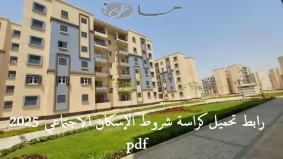 رابط تحميل كراسة شروط الإسكان الاجتماعي 2025 pdf