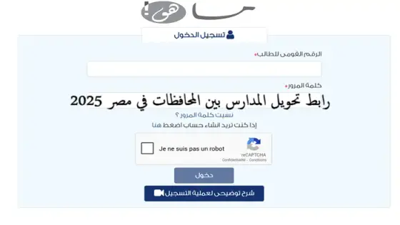 رابط تحويل المدارس بين المحافظات في مصر 2025
