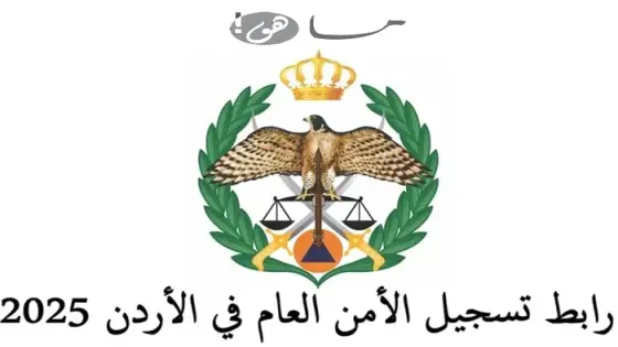 رابط تسجيل الأمن العام في الأردن 2025