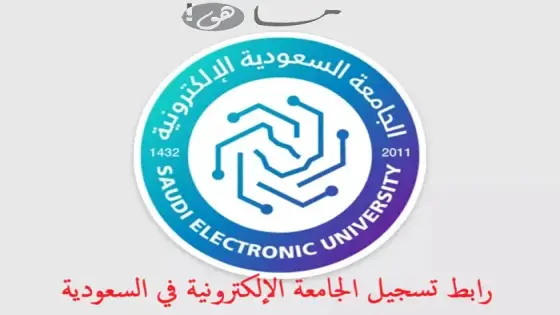 رابط تسجيل الجامعة الإلكترونية في السعودية