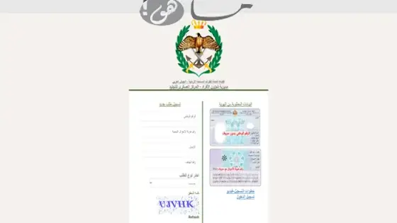رابط تسجيل الجيش في الأردن