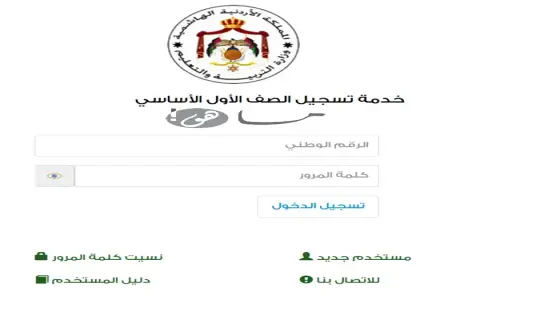رابط تسجيل الصف الأول الابتدائي للمدارس الحكومية 2025 في الأردن
