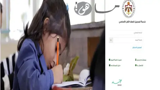 رابط تسجيل الصف الاول في الأردن 2025