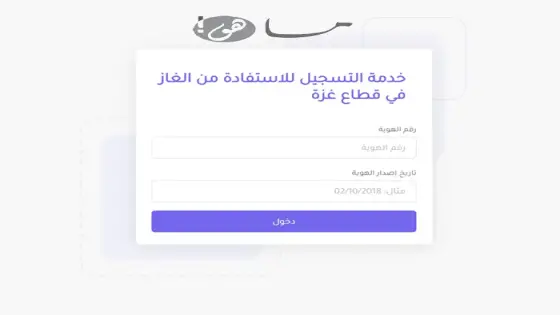 رابط تسجيل الغاز في فلسطين