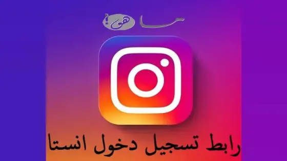 رابط تسجيل دخول انستا