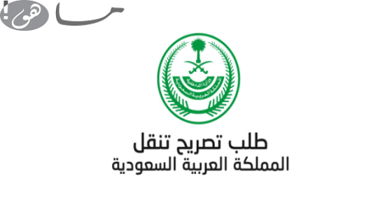 رابط تصريح تنقل داخل المدينة