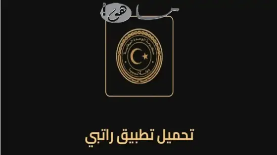 رابط تطبيق راتبي