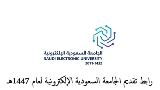 رابط تقديم الجامعة السعودية الإلكترونية لعام 1447هـ