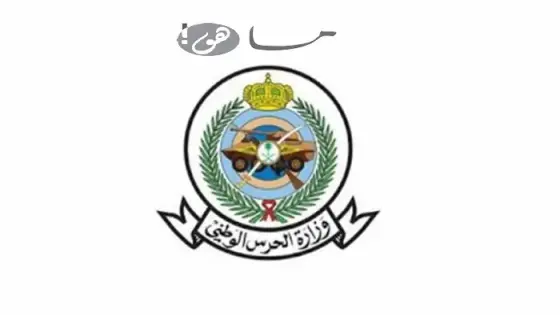 رابط تقديم الحرس الوطني