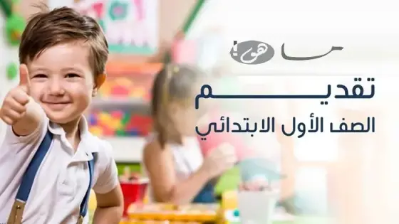 رابط تقديم الصف الأول الابتدائي للمدارس الحكومية 2025