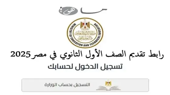 رابط تقديم الصف الأول الثانوي في مصر