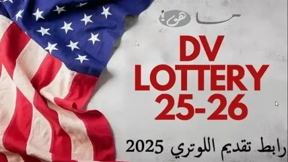 رابط تقديم اللوتري 2025