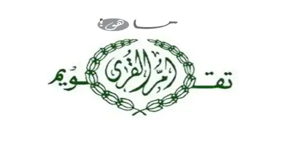 موقع تقويم أم القرى