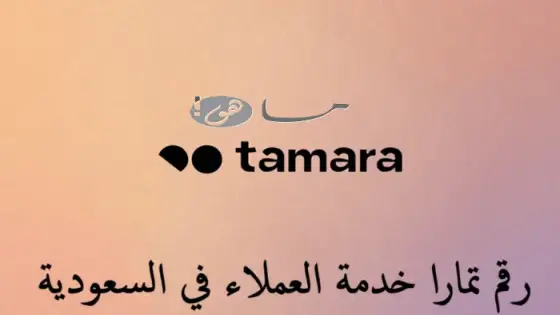 رقم تمارا خدمة العملاء في السعودية
