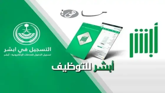 أبشر توظيف
