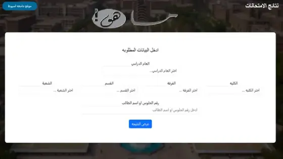نتائج جامعة أسيوط 2025