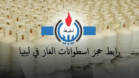 رابط حجز اسطوانات الغاز في ليبيا