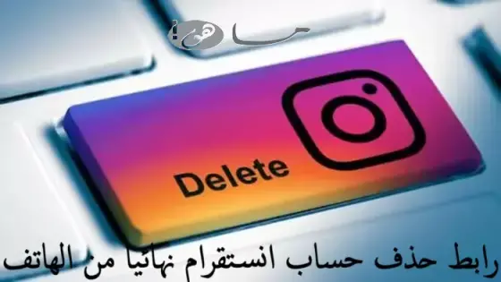 رابط حذف حساب انستقرام نهائيا من الهاتف