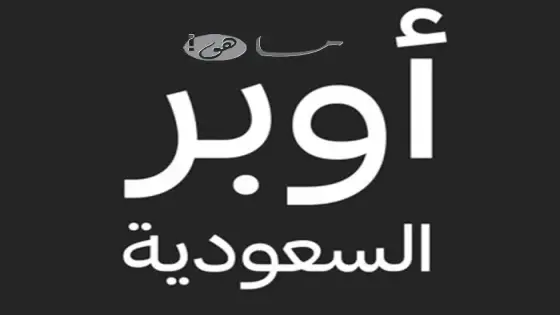 رقم خدمة عملاء اوبر السعودية