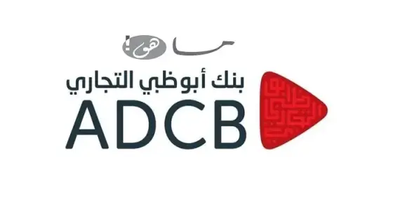 رقم خدمة عملاء بنك أبوظبي التجاري