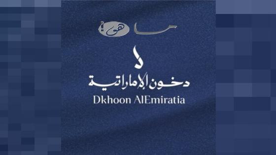 مهرجان دخون الاماراتية
