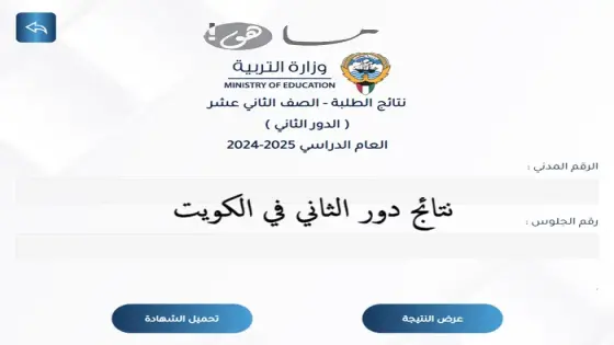 نتائج دور الثاني في الكويت