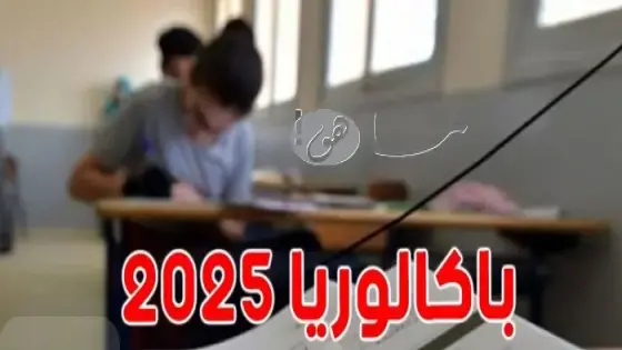 نتائج دورة المراقبة بكالوريا 2025 تونس