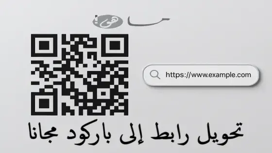 تحويل رابط إلى باركود مجانا