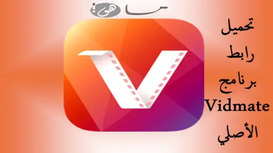 تحميل رابط برنامج Vidmate الأصلي