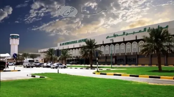 جدول رحلات مطار العين الدولي