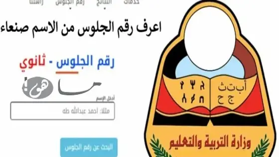 اعرف رقم الجلوس من الاسم صنعاء