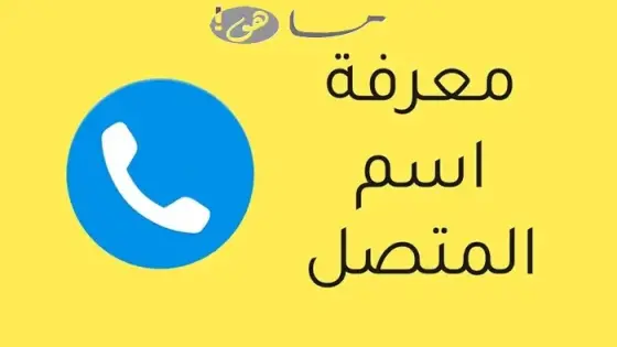 معرفة رقم المتصل في السعودية