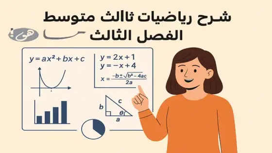 شرح رياضيات ثالث متوسط الفصل الثالث