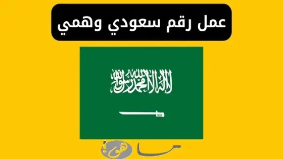 رقم سعودي وهمي