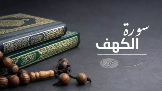 رابط سورة الكهف