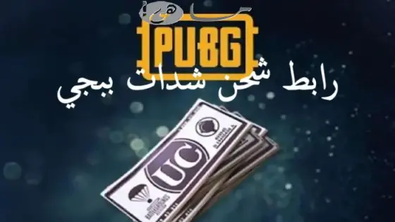 رابط شحن شدات ببجي