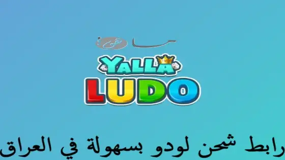رابط شحن لودو بسهولة في العراق