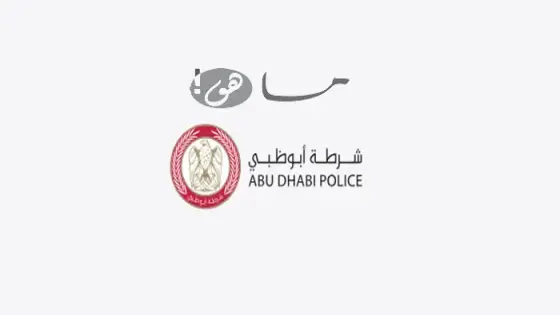 رقم شرطة ابوظبي