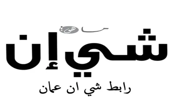 رابط شي ان عمان