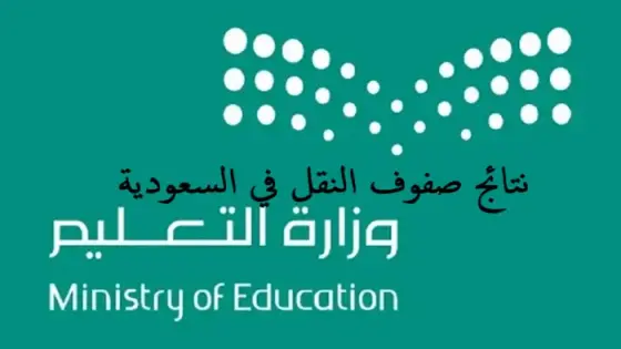 نتائج صفوف النقل في السعودية