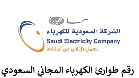 رقم طوارئ الكهرباء المجاني السعودي