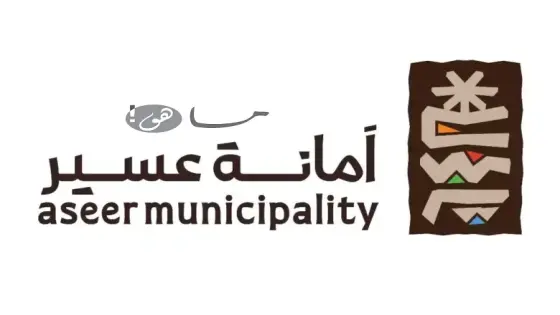 أمانة عسير تسجيل الدخول