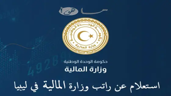 استعلام عن راتب وزارة المالية في ليبيا