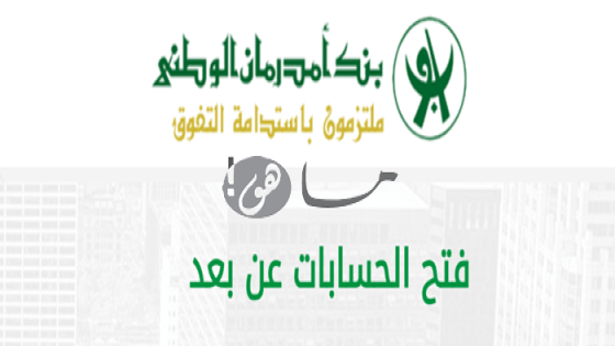 رابط فتح حساب بنك أمدرمان الوطني اون لاين
