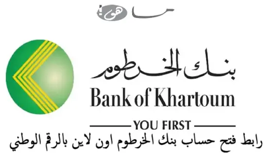 رابط فتح حساب بنك الخرطوم اون لاين بالرقم الوطني