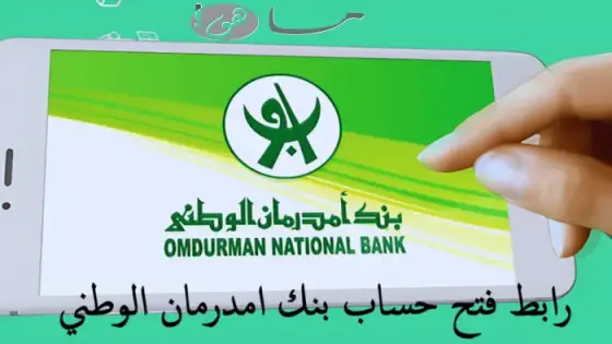 رابط فتح حساب بنك امدرمان الوطني